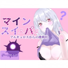 マインスイーパー～アルギュロスからの挑戦状～