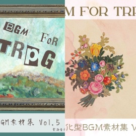 【格安28曲!】TRPG特化型BGM素材集 Vol.4 Vol.5バンドル!