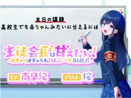 生徒会長は甘えたい！‐オギャりオギャられ、ばぶバブBABU！‐