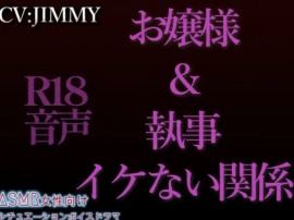 シングルR18シリーズ【CV:JIMMY】 お嬢様と執事のイケない関係 前編&後編