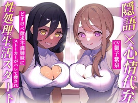 隣の爆乳姉妹にディルド代わりにされちゃう♪隠語+心情代弁=W特化