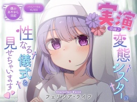 【バイノーラル／KU100】実演収録！変態シスターの性なる儀式を見せちゃいます！【CV：フェリシア・ライフ】