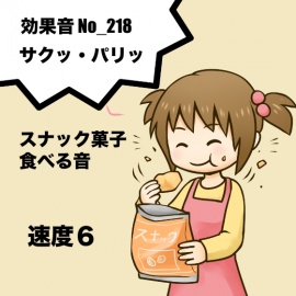 【効果音】No_213_サクッ_スナック菓子を食べる咀嚼音_速度1