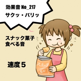 【効果音】No_217_サクッ_スナック菓子を食べる咀嚼音_速度5