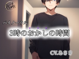 【バイノーラル】3時のおかしの時間 CV.あさき