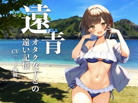 【R-18版】遠青　〜オタク女子との遠い記憶〜