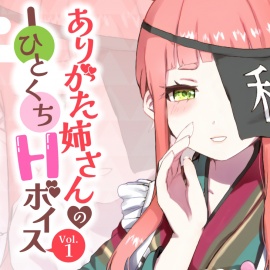 ありがた姉さんのひとくちHボイスVol.1