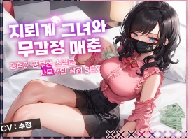 [무감정,매춘] 지뢰계 그녀와 무감정 매춘, 경험이 풍부한 스킬로 하나부터 열까지 리드당해버린다