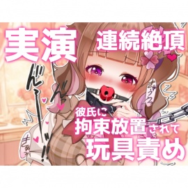 【ガチ実演放置プレイ2】拘束されて玩具固定お仕置き!イッても失神しても終わらない連続絶頂！