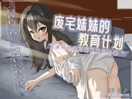 废宅妹妹的教育计划 ~读书的奖励是哥哥的肉○~