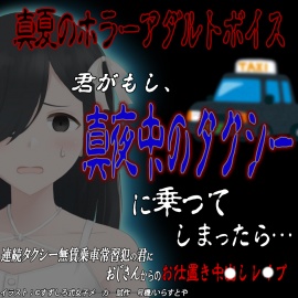 真夏のホラーアダルトボイス　『君がもし、真夜中のタクシーに乗ってしまったら…』