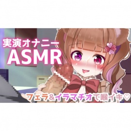 【実演ASMR】バキュームフェラ&イラマチオでお口の中犯され喉イキ連発！一緒に気持ちよくなろ？