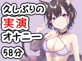 久しぶりの実演オナニー音声です　20240704