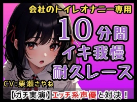 【合法ロリ巨乳】フリー声優「さやねとこっそりオナニーしよ?」会社のトイレで一緒にオナニー/さやねのえっちな声でヌキヌキして…【栗瀬さやね】