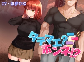 タテマエ？ホンネ？