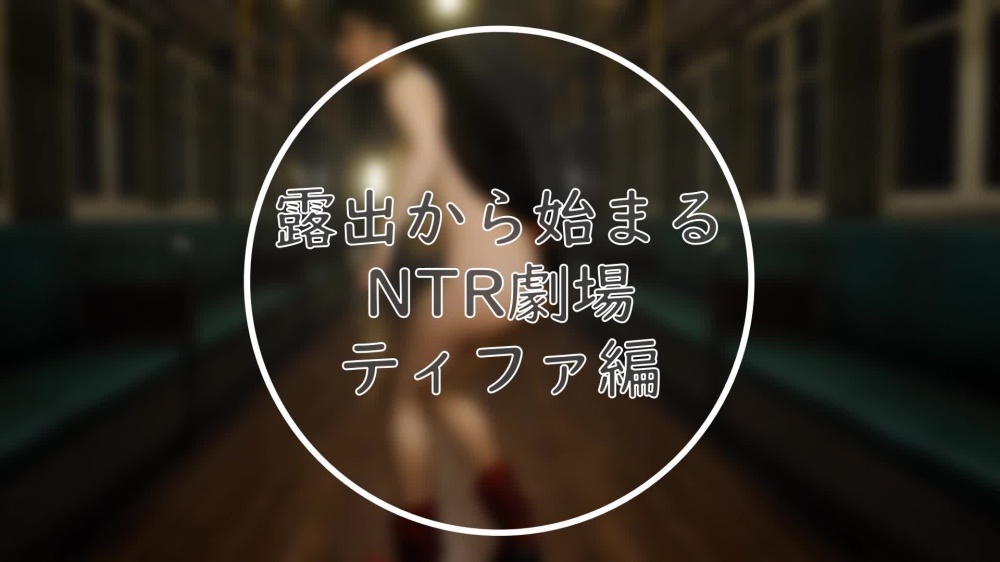 NTR theater that begins with Exhibitionism ~Episode Tifa~ [まんどらっぽ] | chobit(ちょびっと)