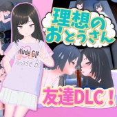 理想のおとうさん 友達DLC