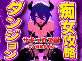 実演サキュバス転生ダンジョン「双葉すずね」精子が空になるタイマンバトル3回戦デスマッチ!!!【痴女を攻略せよ】
