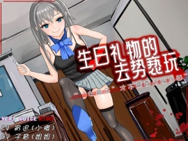 生日礼物的去势亵玩 ~“女孩子”才不需要这根东西~