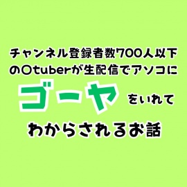 チャンネル登録者数700人以下の〇tuberが生配信でアソコにゴーヤをいれてわからされるお話