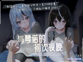 [尘白禁区同人]与琴诺的初次夜晚 ~双人格的初体验~