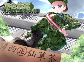 【中国語】軍色情深之與女班長的性福大兵日記