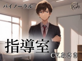 【バイノーラル】指導室 CV.あさき