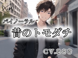 【バイノーラル】昔のトモダチ CV.あさき
