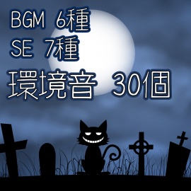 【BGM&SE集】ホラー想定 これでゲーム完成!シリーズ第２弾