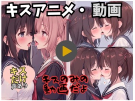 【動画・アニメ】女の子がキスするだけの動画だよ
