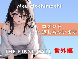 【番外編】コメント返しちゃいます…/THE FIRST CALL【ガチオナニー実演×餅々めぅ×3点攻め】