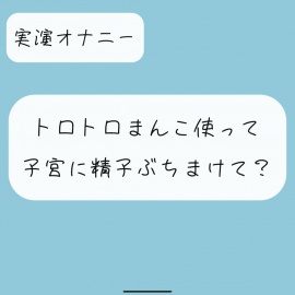 【無料2分/実演オナニー】私のお口とおまんこ好きに使って精子ぶちまけてください