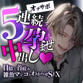 【新人声優】5連続孕ませ中出し～目隠し首絞め雑魚マンコにわからせSEX