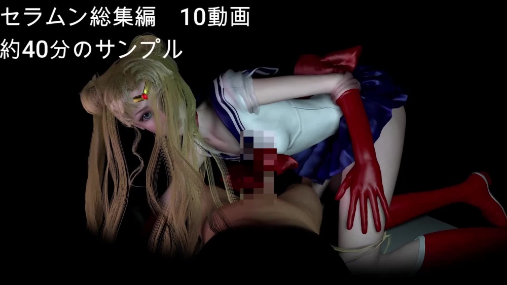 【３D動画】ドールなセーラーなムーンと見る夢の中の彼女シリーズ【総集編：動画10本】 [パラレル] | chobit(ちょびっと)