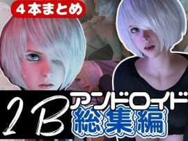 【3D動画】２B動画４本セット黒人、３P、JK、ソファープレイ等、超盛りだくさん【総集編】