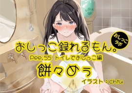 【おしっこ実演】Pee.55餅々めぅのおしっこ録れるもん。～トイレでおしっこ編～