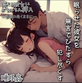 【睡眠姦】眠らせた彼女を無言でひたすら本能の赴くままに犯しつくす～終わりのない連続中出し～