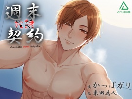 週末奴隷契約２