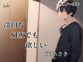 【バイノーラル】淡白なSEXでも欲しい CV.あさき