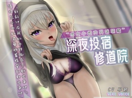 深夜投宿修道院 ~修女小姐的异端驱魔~