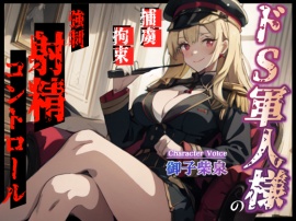 ドS軍人様の強制射精コントロール～捕まった俺は情報を吐くまで手コキで焦らされまくる～