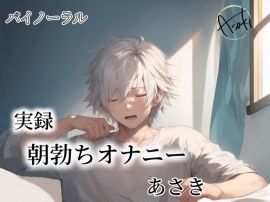 【バイノーラル】実録 朝勃ちオナニー あさき