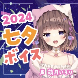七夕ボイス2024✨ツンデレ幼馴染・デロ甘彼女・ヤンデレ織姫【萌月いろり】