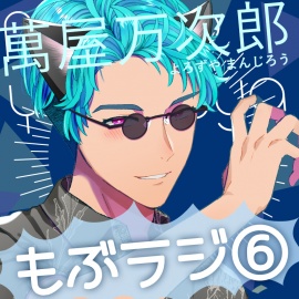 「この萌え豚が!」(6)〜新感覚BL系ラジオ・略して「もぶラジ」〜