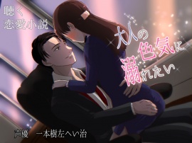 聴く恋愛小説「大人の色気に溺れたい」