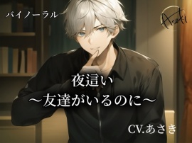 【バイノーラル録音】夜這い～友達がいるのに～ CV.あさき