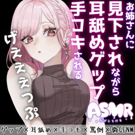 【マゾ向けゲップ】お姉さんに耳舐めゲップを受けながら手コキされちゃう♪ゲップ×耳舐め×手コキ×罵倒×微CFNM×射精管理×カウントダウン【ASMR/ドM向け】