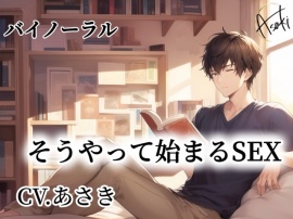 【バイノーラル】そうやって始まるSEX CVあさき