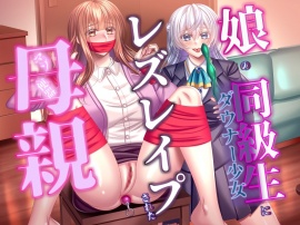 娘の同級生にレズレイプされた母親