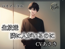 【バイノーラル】生放送 隣に人がいるのに CV.あさき